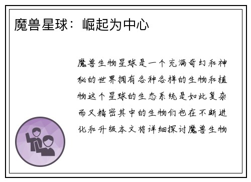 魔兽星球：崛起为中心