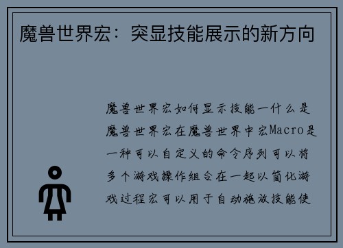 魔兽世界宏:突显技能展示的新方向
