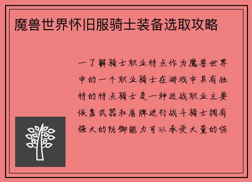 魔兽世界怀旧服骑士装备选取攻略