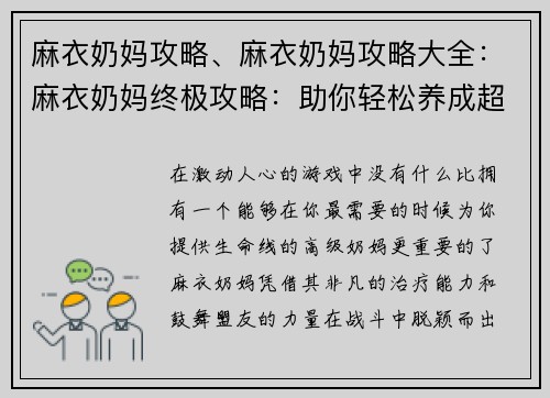 麻衣奶妈攻略、麻衣奶妈攻略大全:麻衣奶妈终极攻略:助你轻松养成超强奶妈