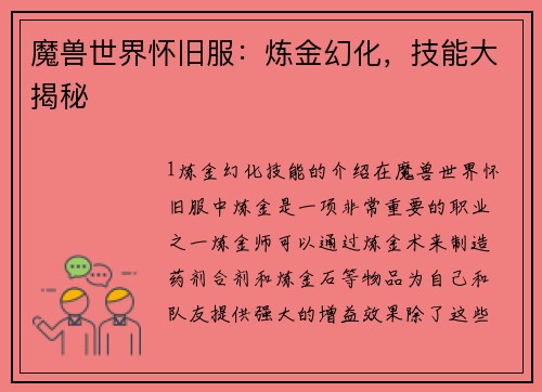 魔兽世界怀旧服:炼金幻化,技能大揭秘