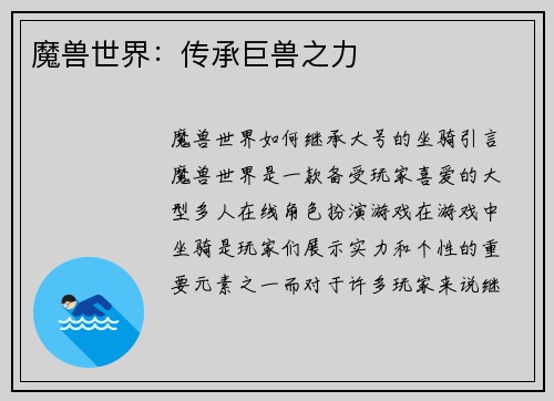 魔兽世界:传承巨兽之力