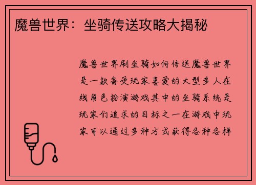 魔兽世界:坐骑传送攻略大揭秘