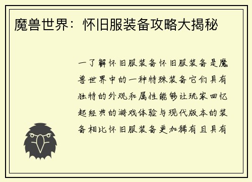 魔兽世界:怀旧服装备攻略大揭秘
