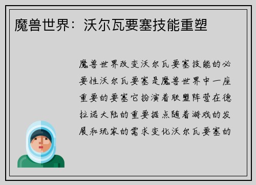 魔兽世界:沃尔瓦要塞技能重塑