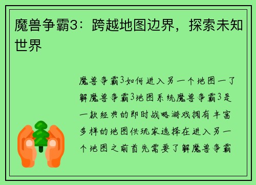 魔兽争霸3:跨越地图边界,探索未知世界