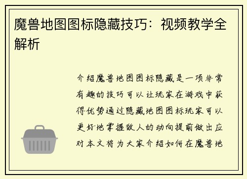 魔兽地图图标隐藏技巧:视频教学全解析