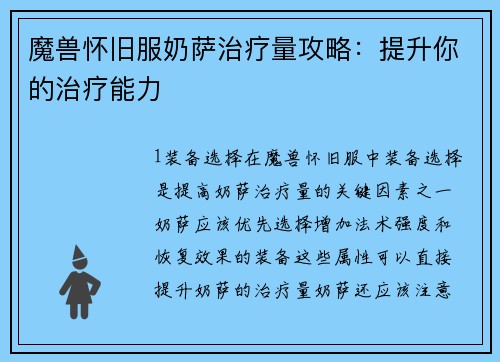 魔兽怀旧服奶萨治疗量攻略:提升你的治疗能力