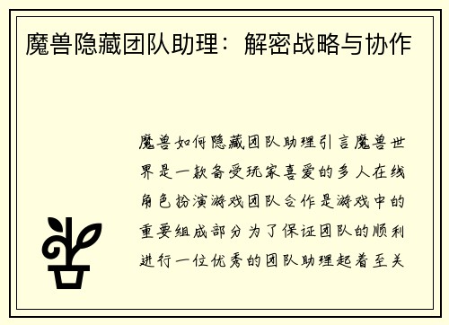 魔兽隐藏团队助理:解密战略与协作