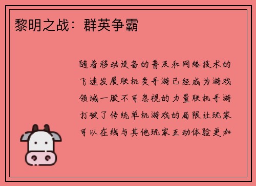 黎明之战:群英争霸