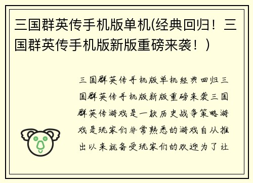 三国群英传手机版单机(经典回归！三国群英传手机版新版重磅来袭！)