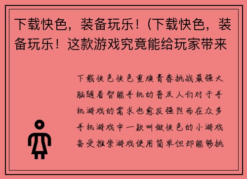下载快色，装备玩乐！(下载快色，装备玩乐！这款游戏究竟能给玩家带来怎样的刺激体验？)