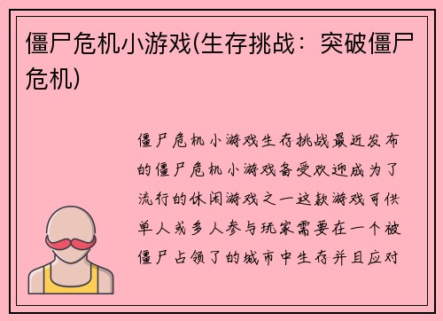 僵尸危机小游戏(生存挑战：突破僵尸危机)