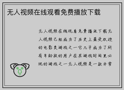 无人视频在线观看免费播放下载
